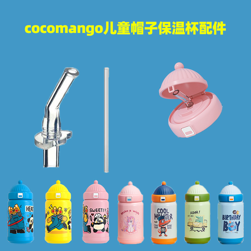 cocomango保温水杯配件硅胶吸嘴