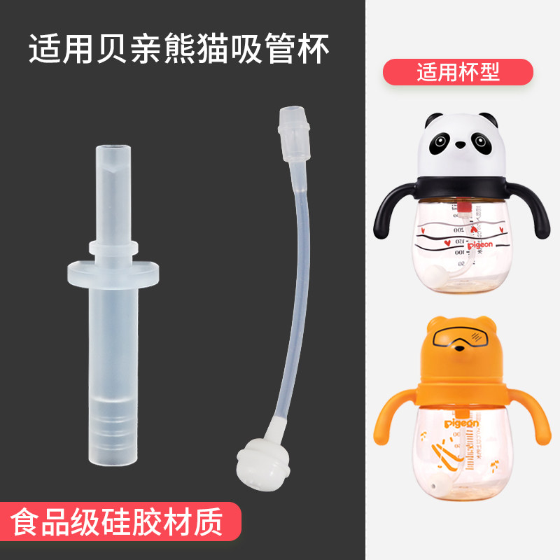 适用贝亲熊猫吸管杯配件吸嘴