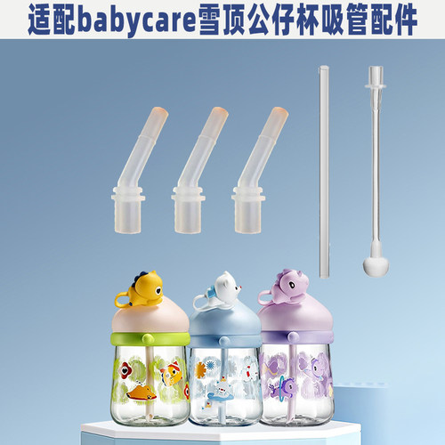 适配babycare雪顶公仔杯吸管配件bbc水杯配件bc奶瓶直饮吸管吸嘴