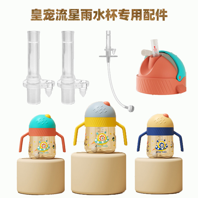 皇宠流星雨星球杯替换吸嘴图片