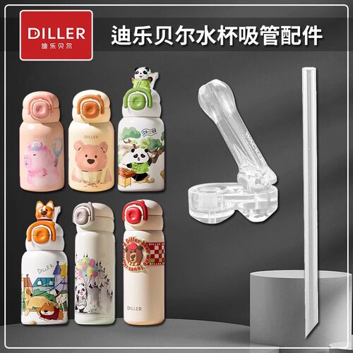 DILLER迪乐贝尔双饮杯吸管头配件