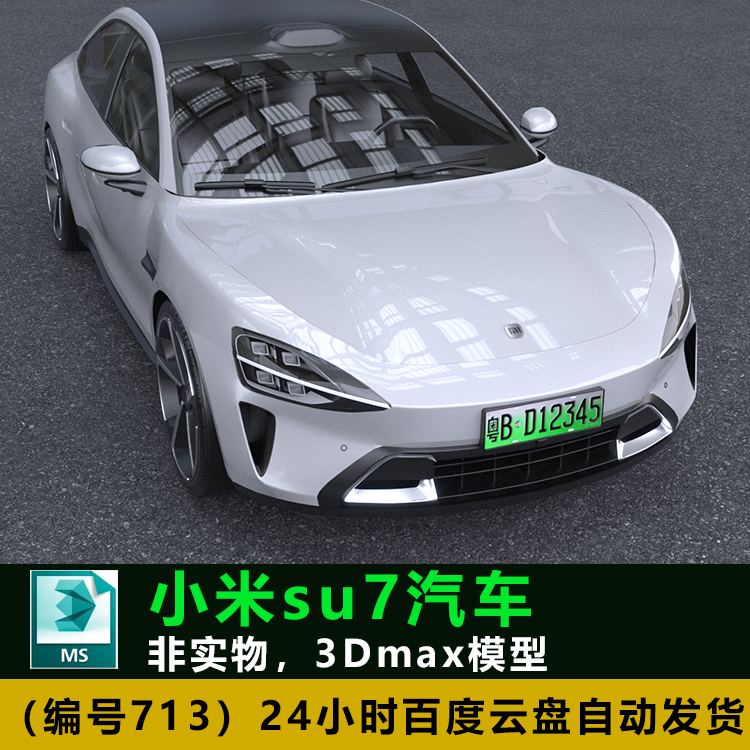 小米汽车3D模型素材3Dmax文件FBX2024款xiaomi小米SU7汽车Blender