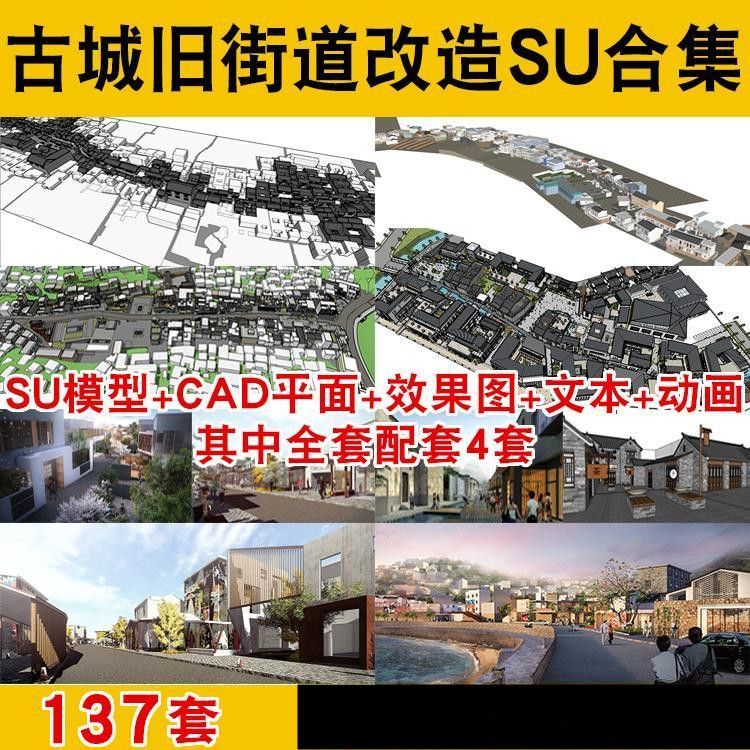 古城旧街道改造SU模型老街古建商业街CAD效果图文本全套配套方案