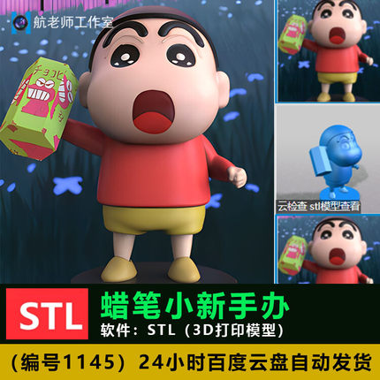 蜡笔小新手办（非实物）3D打印模型手办模型STL数据文件