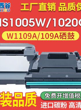 适用惠普109A成像鼓W1109A硒鼓NS1020w1020硒鼓1020粉盒NSMFP1005
