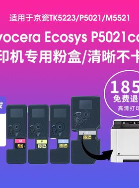 适用京瓷P5021CDN粉盒m5021p5018CDN tk5223 m5521cdw P5026M5526