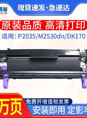 适用京瓷p2035d硒鼓p2135dn m2530dn 2030dn感光鼓DK170DK173鼓架