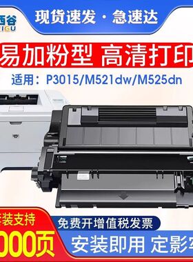 适用惠普P3015硒鼓HP55A墨盒P3015dn M521dn M525dw CE255A硒鼓