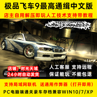 极品飞车9最高通缉中文版送修改器通关存档图文教程包能玩