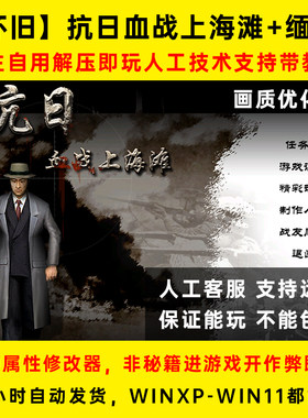 送修改器怀旧游戏血战上海滩抗日