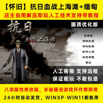 送修改器怀旧游戏血战上海滩抗日