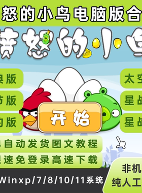 愤怒的小鸟电脑版六款合集怀旧休闲游戏支持Win11含教程