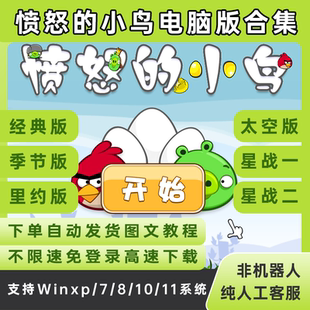 合集怀旧休闲游戏支持Win11含教程 六款 愤怒 小鸟电脑版