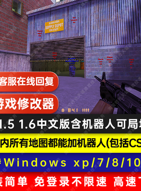 怀旧CS1.5CS1.6单机含机器人可局域网送修改器中文射击游戏