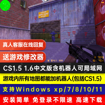 怀旧CS1.5CS1.6单机含机器人可局域网送修改器中文射击游戏
