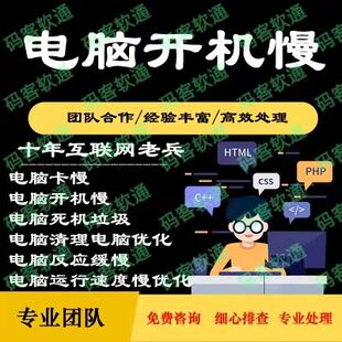 电脑开机卡电脑开机慢电脑问题远程修复咨询疑难杂症解决在线处理