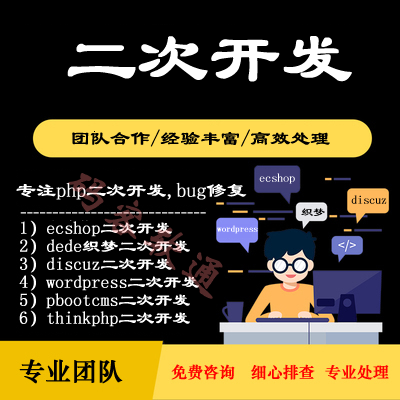 PHP二次开发软件维护bug修复网站小程序APP定制开发java源码二开