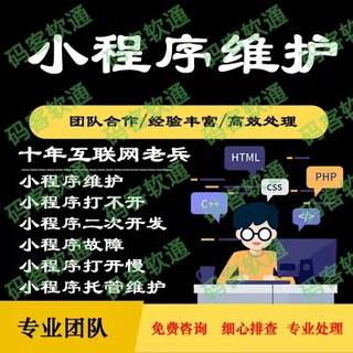 小程序维护 小程序打不开php小程序二次开发小程序打开慢性能优化