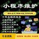 小程序打不开php小程序二次开发小程序打开慢性能优化 小程序维护