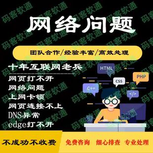 电脑网络问题解决校园修复DNS异常咨询wifi无线连接不上维修远程7