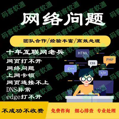 电脑网络问题解决校园修复DNS异常咨询wifi无线连接不上维修远程7