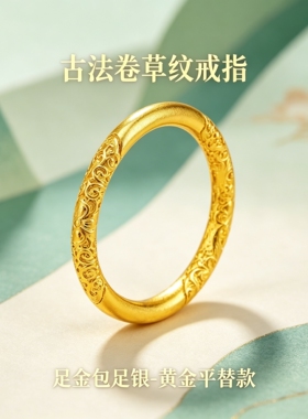 古法卷草纹工艺传承金包银戒指