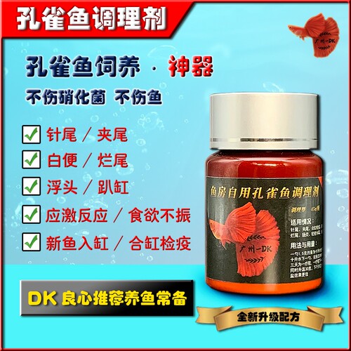 孔雀鱼专用针尾夹尾调理剂烂尾白便食欲不振合缸交叉感染不伤鱼