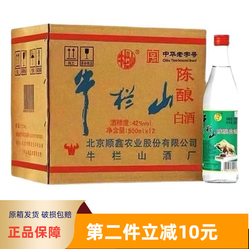 北京正宗牛栏山陈酿42度浓香型白酒500ml整箱12瓶包装包邮白牛二