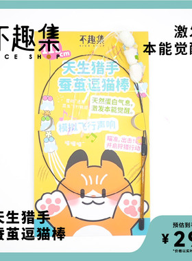不趣集天生猎手蚕茧逗猫棒互动自嗨解闷磨牙洁牙逗猫棒