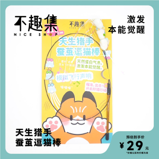不趣集天生猎手蚕茧逗猫棒互动自嗨解闷磨牙洁牙逗猫棒