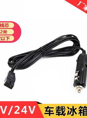 车载冰箱电源线12V24V通用插头