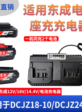 适用于12V14.4V16V东成锂电池充电器电动扳手18/24-10E快充双座充