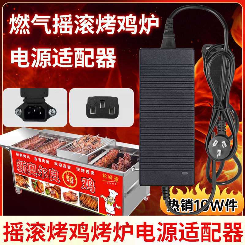 自动旋转烤鸡炉电源适配器12V10A燃气摇滚烤鸡腿烤鸡炉电源线配件