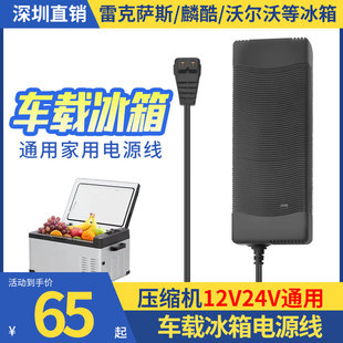 雷克萨斯沃尔沃麟酷车载冰箱电源适配器220V转12V24V转家用电源线