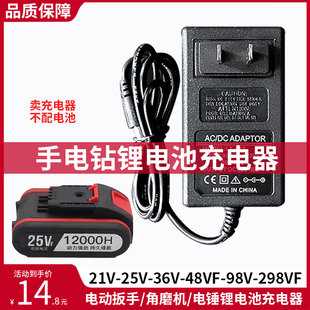 12V16.8V21V25V36V48V98VF充手电钻手枪钻扳手螺丝刀锂电池充电器