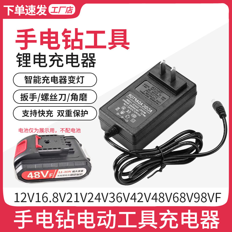 12V16.8V21V24V36V48V98电钻直充手枪钻电螺丝刀扳手锂电池充电器-封面