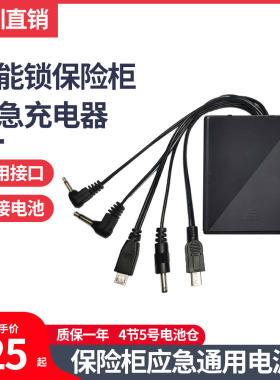 保险箱智能锁备用电源盒