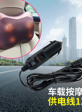 12V颈椎按摩枕电源适配器腰部背部靠垫点烟器转换线按摩仪充电线