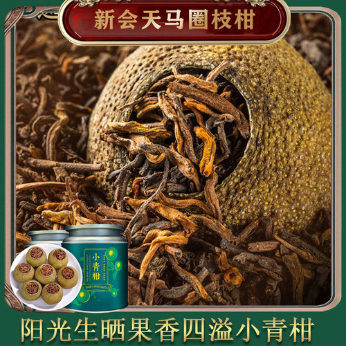 正宗广东新会天马圈枝柑小青柑传统生晒罐装果香浓郁天然醇厚