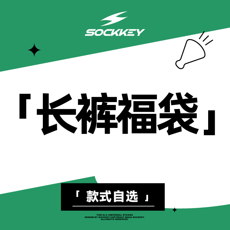 sockkey针织运动风卫裤篮球裤福袋款式可选