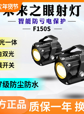 未来之眼F150S射灯摩托车铺路灯透镜激光led灯远爆闪外置强光f150