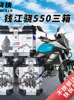 星骑侠适用钱江qj550三箱骁600GS边箱子摩托车铝合金尾箱后备箱子