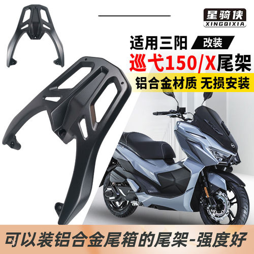 星骑侠三阳巡弋150X尾架摩托车铝合金尾箱支架巡戈150GT后备货架