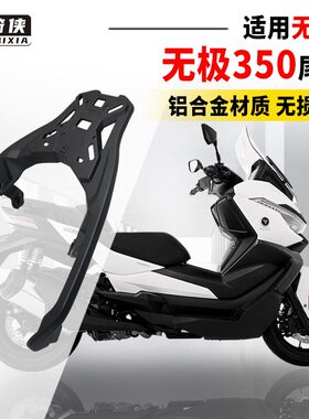 星骑侠无极SR4Max350尾架铝合金摩托车尾箱架后备箱350改装后货架