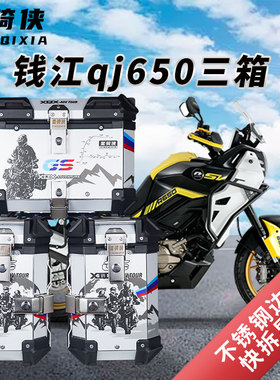 星骑侠适用钱江qj650三箱骁650GS边箱子摩托车铝合金尾箱后备箱子