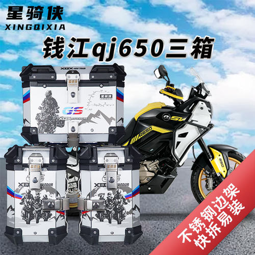 钱江qj650三箱骁650摩托车边箱铝