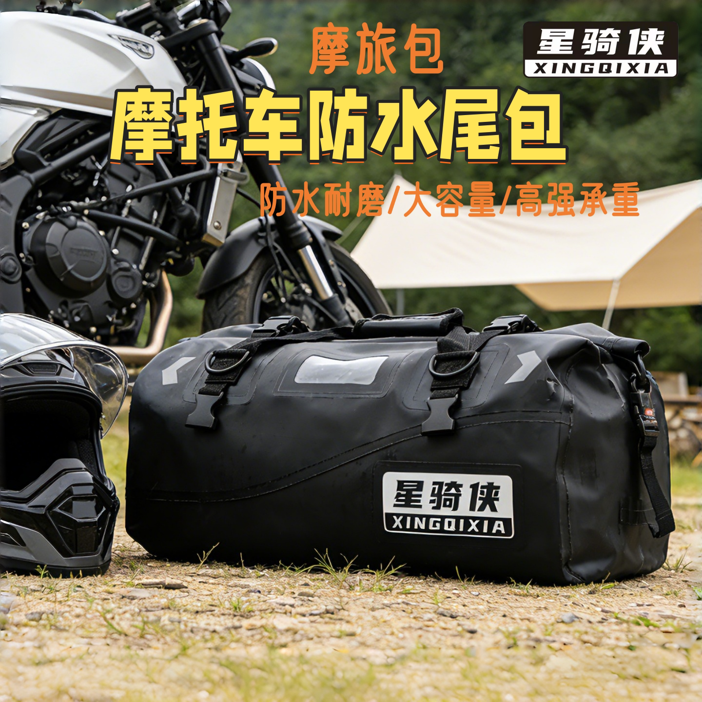 星骑侠摩托车防水包后尾包拉力摩旅装备旅行包踏板骑行后座驮包