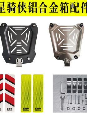星骑侠铝合金尾箱配件不锈钢底座反光条合叶折荷叶螺丝包上下内衬