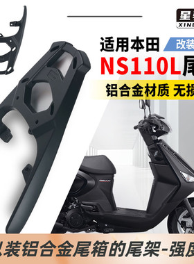 星骑侠适用本NS110L尾架摩托车尾箱支架铝合金后货架后备箱架子田