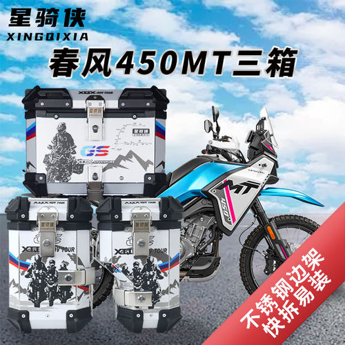 春风450MT摩托车三箱铝合金尾箱